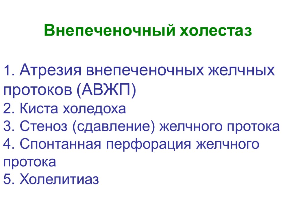 Внепеченочный холестаз 1. Атрезия внепеченочных желчных протоков (АВЖП) 2. Киста холедоха 3. Стеноз (сдавление)